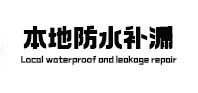 江海本地防水补漏